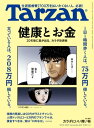 Tarzan (ターザン) 2023年 12月14日号 No.869 健康とお金 【電子書籍】 Tarzan編集部