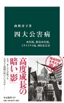 四大公害病　水俣病、新潟水俣病、イタイイタイ病、四日市公害【電子書籍】[ 政野淳子 ]