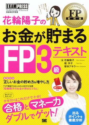 花輪陽子のお金が貯まるFP3級テキスト