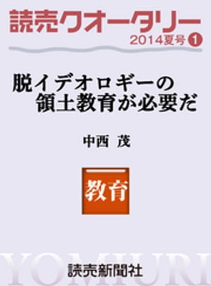 読売クオータリー選集2014年夏号１　・脱イデオロギーの領土教育が必要だ 中西茂