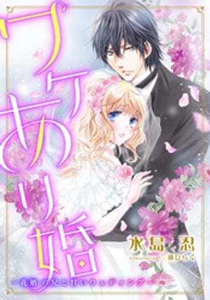 【電子オリジナル】ワケあり婚　〜花婿の兄と甘いウェディング〜【特典SS・イラスト付き完全版】