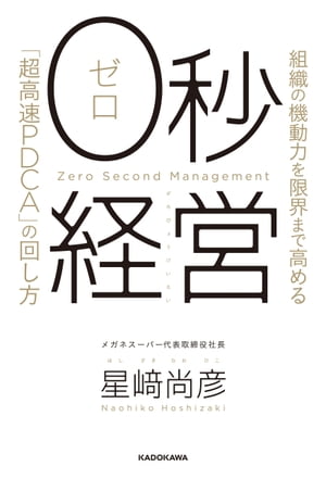 0秒経営 組織の機動力を限界まで高める「超高速PDCA」の回し方【電子書籍】 星崎 尚彦