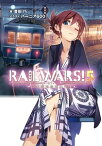 RAIL WARS! 5 日本國有鉄道公安隊【電子書籍】[ 豊田巧 ]