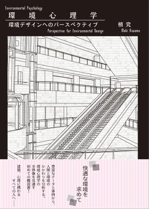 環境心理学 環境デザインへのパースペクティブ【電子書籍】[ 槙 究 ]