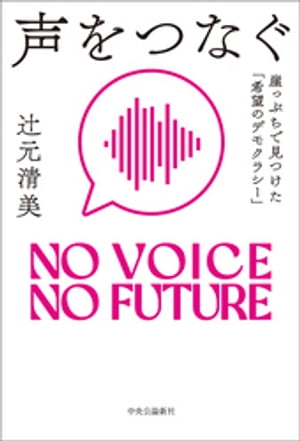 声をつなぐ　崖っぷちで見つけた「希望のデモクラシー」