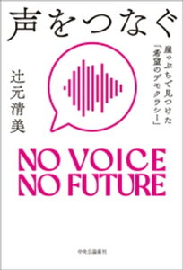 声をつなぐ　崖っぷちで見つけた「希望のデモクラシー」【電子書籍】[ 辻元清美 ]