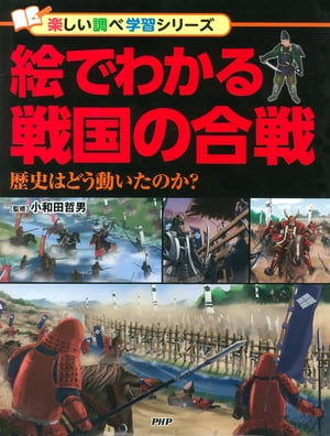 ＜p＞応仁の乱から大坂夏の陣までの主な合戦をとりあげ、合戦風景と活躍した武将たち、合戦図をイラストで描写。また、それらの合戦がどのような理由で起こり、その結果、時代がどう動いたのかをわかりやすく解説。合戦を知ることで、およそ150年も続いた戦国時代の大きな流れが見えてきます。“戦国時代”を知る入門書として最適。［1］戦国時代の幕開け：応仁の乱（細川勝元VS山名宗全）／厳島の戦い（毛利元就VS陶晴賢）／川中島の戦い（武田信玄VS上杉謙信）など　［2］信長の野望：桶狭間の戦い（織田信長VS今川義元）／姉川の戦い（織田信長・徳川家康VS朝倉義景・浅井長政）／長篠の戦い（織田信長・徳川家康VS武田勝頼）など　［3］天下統一への道：本能寺の変（織田信長VS明智光秀）／賤ヶ岳の戦い（羽柴秀吉VS柴田勝家）／小田原城攻め（豊臣秀吉VS北条氏政）／関ヶ原の戦い（徳川家康VS石田三成）／大坂夏の陣（徳川家康VS豊臣秀頼）など 【PHP研究所】＜/p＞画面が切り替わりますので、しばらくお待ち下さい。 ※ご購入は、楽天kobo商品ページからお願いします。※切り替わらない場合は、こちら をクリックして下さい。 ※このページからは注文できません。