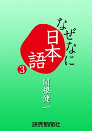 なぜなに日本語3 2011年春夏編【電子書籍】 関根健一