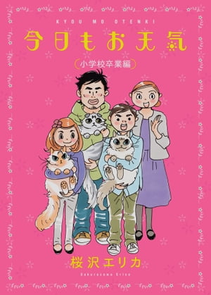 今日もお天気　小学校卒業編【電子書籍】[ 桜沢エリカ ]