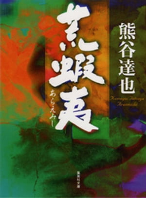 荒蝦夷【電子書籍】[ 熊谷達也 ]