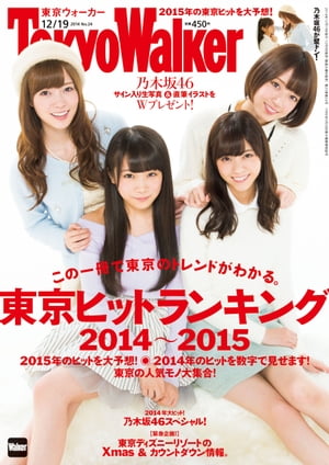 TokyoWalker東京ウォーカー　2014 No.24【電子書籍】[ TokyoWalker編集部 ]