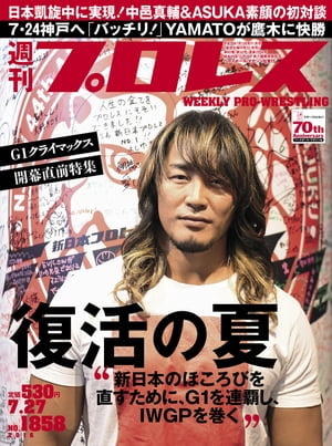 週刊プロレス 2016年 7/27号 No.1858