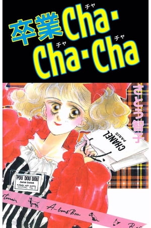 卒業Ｃｈａ・Ｃｈａ・Ｃｈａ