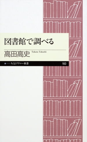 図書館で調べる