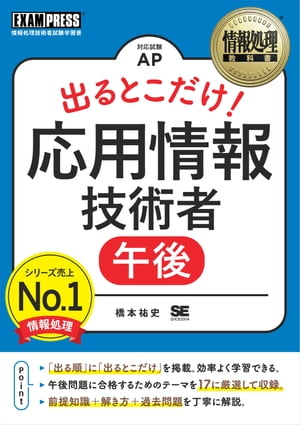 情報処理教科書 出るとこだけ！応用情報技術者［午後］