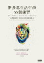 斯多葛生活哲學55個練習：古希臘智慧，教 自信與情緒復原力 The Little Book of Stoicism: Timeless Wisdom to Gain Resilience, Confidence, and Calmness【電子書籍】 喬納斯．薩爾斯吉勃