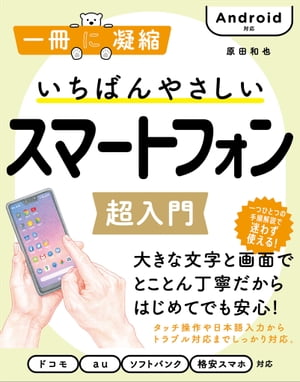 ＜p＞ゼロから、見やすく、楽しくわかる！＜/p＞ ＜p＞※この電子書籍は固定レイアウト型で配信されております。固定レイアウト型は文字だけを拡大することや、文字列のハイライト、検索、辞書の参照、引用などの機能が使用できません。＜/p＞ ＜p＞スマートフォンをこれから使いはじめる方の入門書です。＜/p＞ ＜p＞◎ゼロから！＜br /＞ スマートフォンの電話のかけ方から日本語の文字入力、音量調整や通知設定など、基本操作からしっかり説明しています。災害時などいざというときの対応もわかります。＜/p＞ ＜p＞◎見やすく！＜br /＞ 大きな文字と画面を使ったていねいな操作手順で、見やすく、やさしく説明しています。スマートフォンに関連する用語やステップアップする使いこなしも覚えられます。＜/p＞ ＜p＞◎楽しく！＜br /＞ スマホで撮った写真をメールやメッセージで送信したり、インターネットで調べ物や道案内など、実用的に楽しく使いこなす方法がわかります。＜/p＞ ＜p＞はじめて使う人やもう少し便利に使いこなしたい人に、スマートフォンの基本操作から便利に使う方法、困ったときの対応など、役立つ内容だけをしっかり紹介しています。＜/p＞ ＜p＞【本書の特長】＜/p＞ ＜p＞◎読みやすい！＜br /＞ 書籍全体にわたって、大きく、読みやすい文字を使っています。＜/p＞ ＜p＞◎安心！＜br /＞ すべての手順をていねいに掲載。初心者がつまずきがちな落とし穴もフォローしています。＜/p＞ ＜p＞◎楽しい！＜br /＞ スマートフォンの使われ方を徹底的に研究して、役立つ、楽しい内容に仕上げています。＜/p＞ ＜p＞◎災害時などへの対応も＜br /＞ 災害時に連絡の取り方など、困ったときに役立つ情報もしっかり掲載しています。＜/p＞ ＜p＞本書はAndroid OSを搭載したスマートフォンの使い方を解説しています。電源の入れ方、電話のかけ方／受け方、日本語の入力方法といった基本から、1つひとつの操作を、大きな文字と画面の手順解説で丁寧に紹介しています。＜/p＞ ＜p＞日常生活で役立つメッセージのやり取りや、カメラや地図の使い方など、より楽しく・便利に使いこなす方法も紹介しています。＜/p＞画面が切り替わりますので、しばらくお待ち下さい。 ※ご購入は、楽天kobo商品ページからお願いします。※切り替わらない場合は、こちら をクリックして下さい。 ※このページからは注文できません。