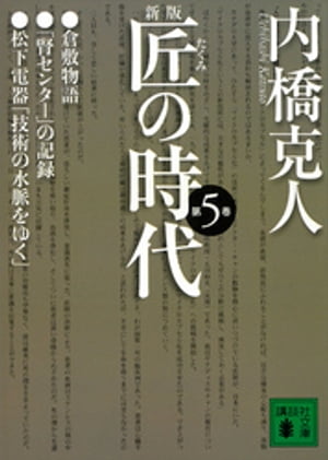 新版　匠の時代　第５巻