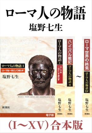 ローマ人の物語（I～XV）合本版【電子書籍】[ 塩野七生 ]