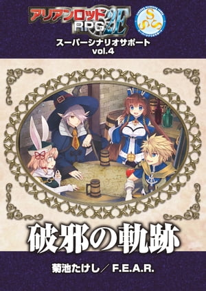 アリアンロッドＲＰＧ ２Ｅ スーパーシナリオサポート VOL.4 破邪の軌跡