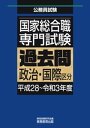 国家総合職　専門試験　過去問　政治・国際区分（平成28～令和3年度）【電子書籍】