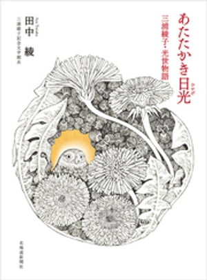 あたたかき日光（ひかげ）　三浦綾子・光世物語【電子書籍】[ 田中綾 ]