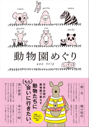 動物園めぐり　シーズン2【電子書籍】[ ジー・ビー ]