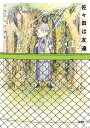 佐々田は友達 1【電子書籍】 スタニング沢村