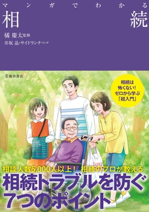 マンガでわかる 相続（池田書店）