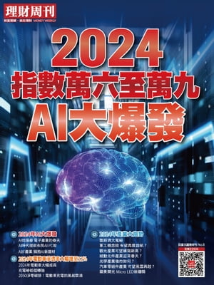 理財周刊特刊 no.8：2024 指數萬六至萬九 AI大爆發