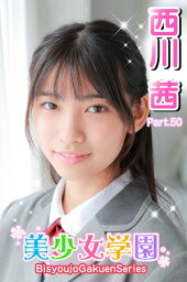 美少女学園　西川茜　Part.50【電子書籍】[ 西川茜 ]