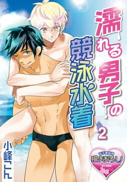 濡れる男子の競泳水着2【電子書籍】[ 小峰こん ]