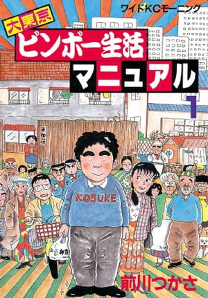 大東京ビンボー生活マニュアル（1）【電子書籍】[ 前川つかさ ]