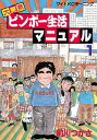 大東京ビンボー生活マニュアル（1）【電子書籍】[ 前川つかさ ]