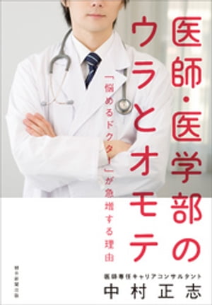 医師・医学部のウラとオモテ　「悩めるドクター」が急増する理由