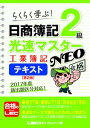 日商簿記2級光速マスターNEO 工業簿記 テキスト 第2版【電子書籍】[ 東京リーガルマインド LE...