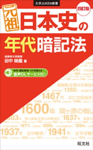 元祖 日本史の年代暗記法 四訂版