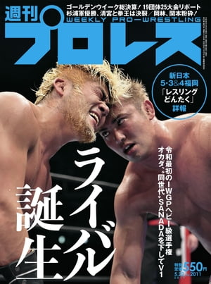 週刊プロレス 2019年 5/22号 No.2011