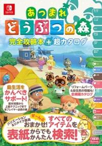 あつまれ どうぶつの森 完全攻略本+超カタログ