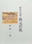 歴史の回想・保元の乱【電子書籍】[ 川村 一彦 ]