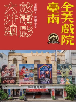 大井頭放電影：臺南全美戲院【電子書籍】[ 王振凱 ]