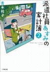 派遣社員あすみの家計簿　2【電子書籍】[ 青木祐子 ]