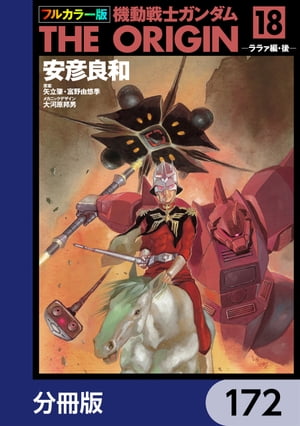 フルカラー版　機動戦士ガンダムTHE ORIGIN【分冊版】　172