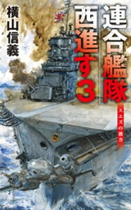 連合艦隊西進す3　スエズの彼方【電子書籍】[ 横山信義 ]