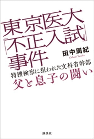 東京医大「不正入試」事件　特捜検察に狙われた文科省幹部　父と息子の闘い【電子書籍】[ 田中周紀 ]のサムネイル
