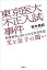 東京医大「不正入試」事件　特捜検察に狙われた文科省幹部　父と息子の闘い