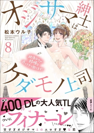 オジサマ紳士はケダモノ上司 絶頂テクで結婚を迫ってきて困ります！ （8） 【描き下ろし漫画付】