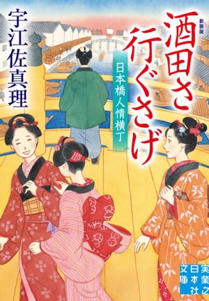 酒田さ行ぐさげ　日本橋人情横丁　新装版