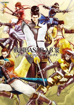 戦国BASARA3 宴 オフィシャルコンプリートワークス【電子書籍】 株式会社カプコン