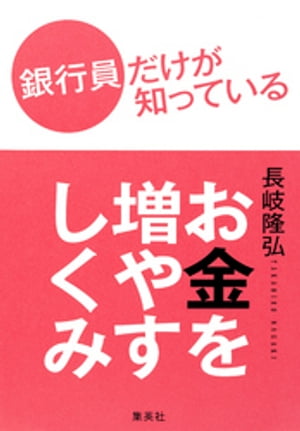 銀行員だけが知っているお金を増やすしくみ